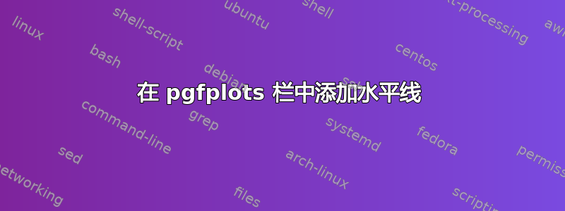 在 pgfplots 栏中添加水平线