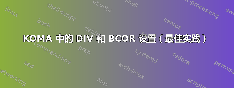 KOMA 中的 DIV 和 BCOR 设置（最佳实践）