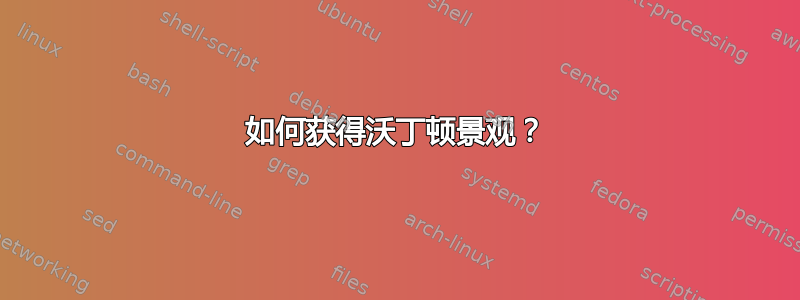 如何获得沃丁顿景观？