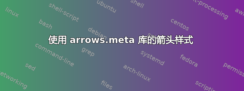 使用 arrows.meta 库的箭头样式