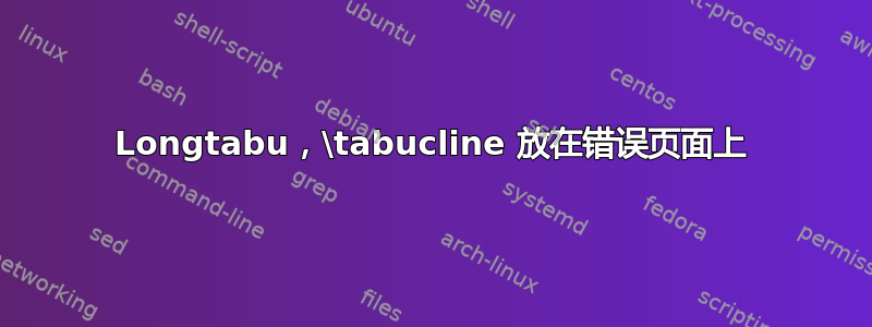 Longtabu，\tabucline 放在错误页面上