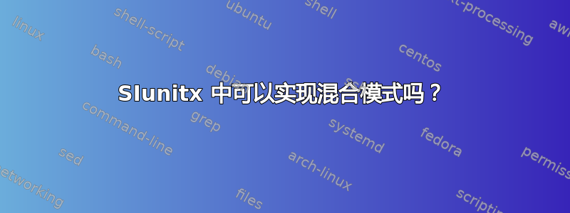 SIunitx 中可以实现混合模式吗？