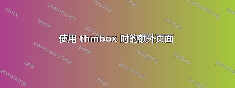 使用 thmbox 时的额外页面