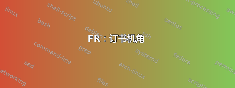 FR：订书机角