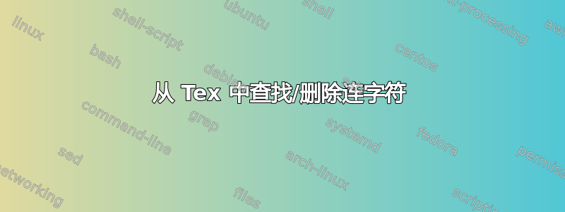 从 Tex 中查找/删除连字符