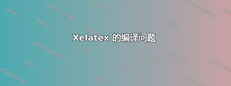 Xelatex 的编译问题