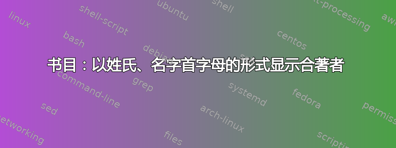 书目：以姓氏、名字首字母的形式显示合著者