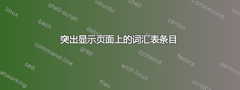 突出显示页面上的词汇表条目