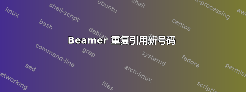 Beamer 重复引用新号码