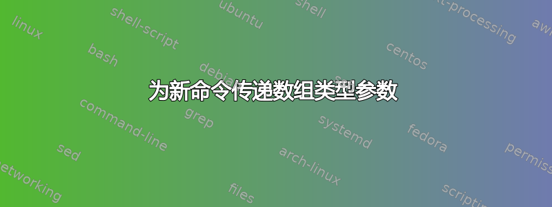 为新命令传递数组类型参数