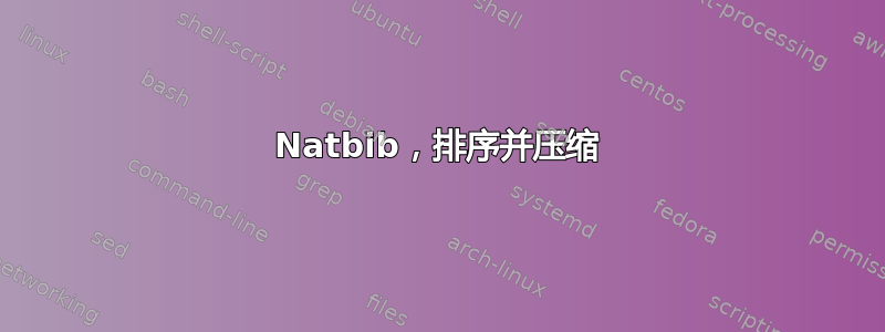 Natbib，排序并压缩