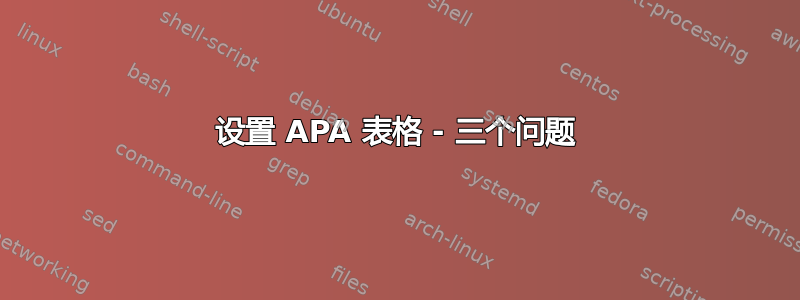 设置 APA 表格 - 三个问题