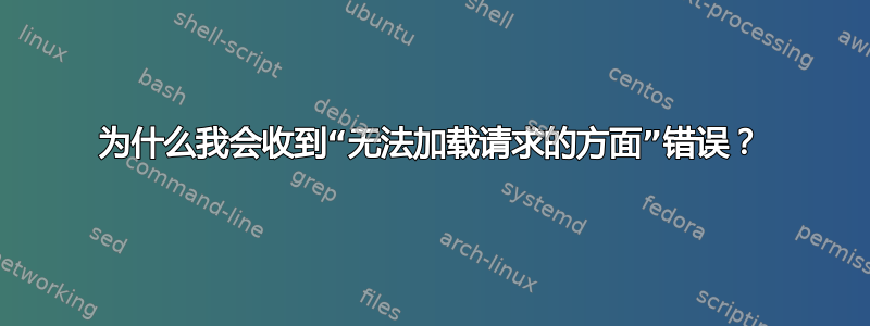 为什么我会收到“无法加载请求的方面”错误？