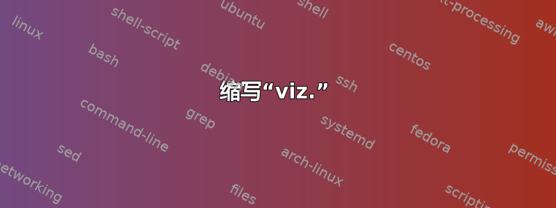 缩写“viz.”