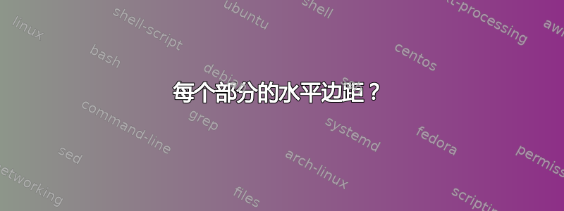 每个部分的水平边距？