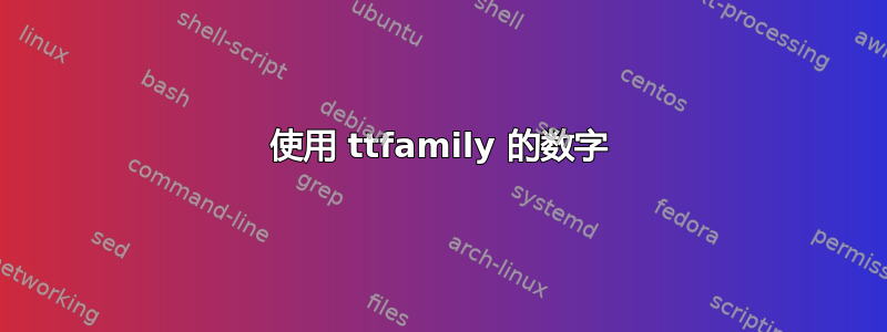 使用 ttfamily 的数字