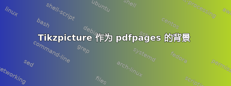 Tikzpicture 作为 pdfpages 的背景