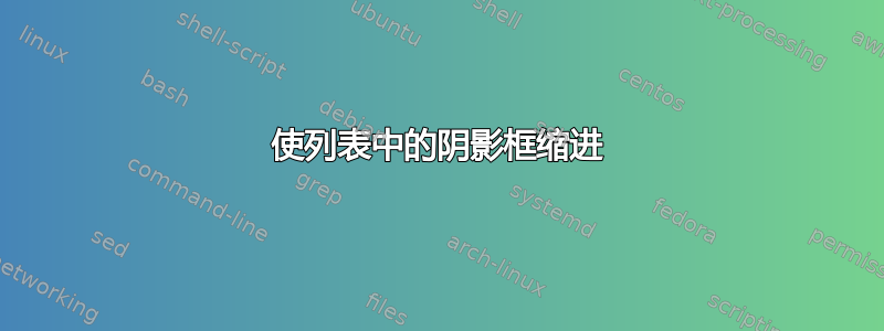 使列表中的阴影框缩进