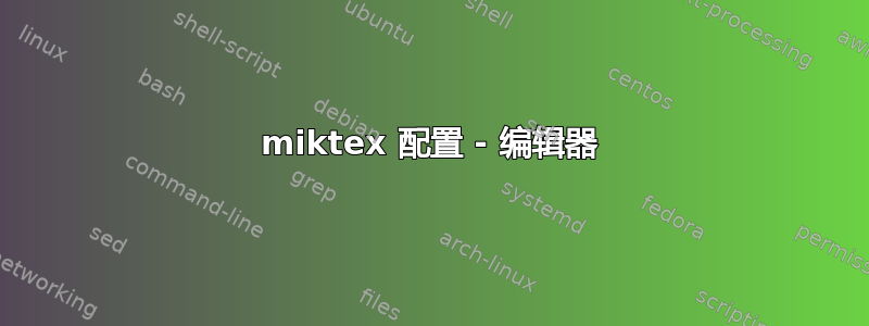 miktex 配置 - 编辑器