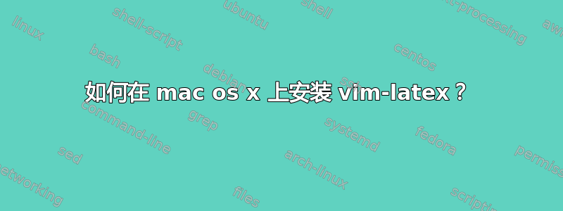 如何在 mac os x 上安装 vim-latex？