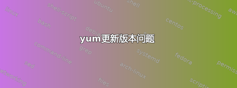 yum更新版本问题