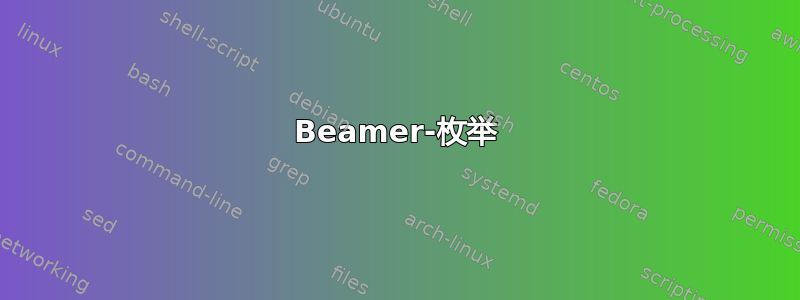 Beamer-枚举