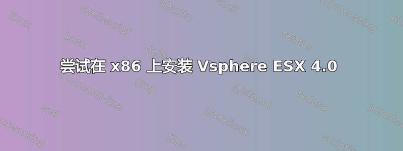 尝试在 x86 上安装 Vsphere ESX 4.0