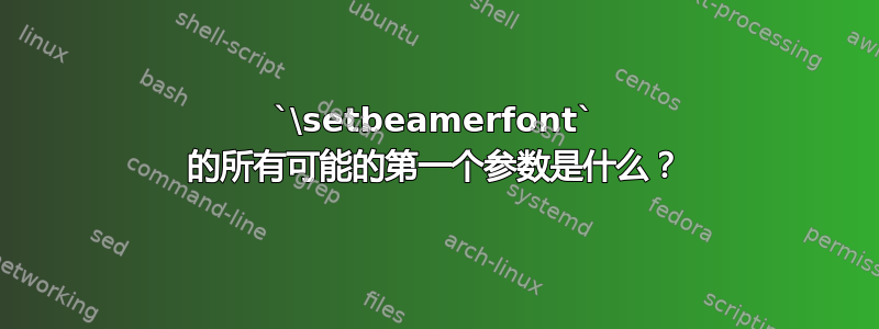 `\setbeamerfont` 的所有可能的第一个参数是什么？