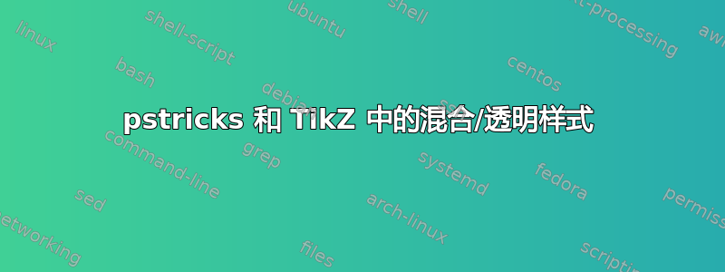 pstricks 和 TikZ 中的混合/透明样式