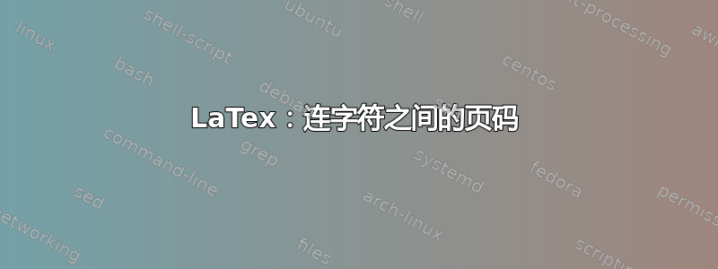 LaTex：连字符之间的页码