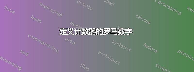 定义计数器的罗马数字