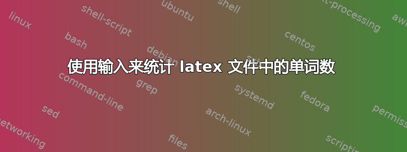 使用输入来统计 latex 文件中的单词数