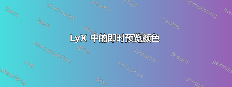 LyX 中的即时预览颜色