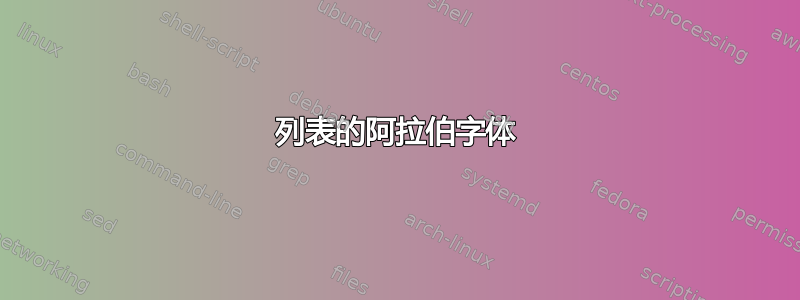 列表的阿拉伯字体