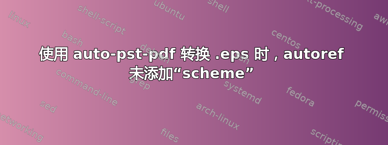 使用 auto-pst-pdf 转换 .eps 时，autoref 未添加“scheme”