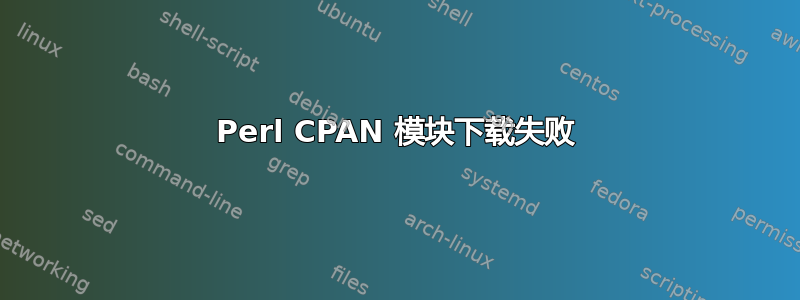 Perl CPAN 模块下载失败