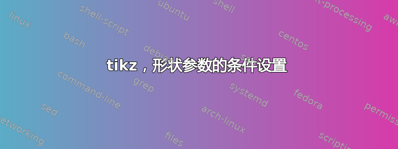 tikz，形状参数的条件设置