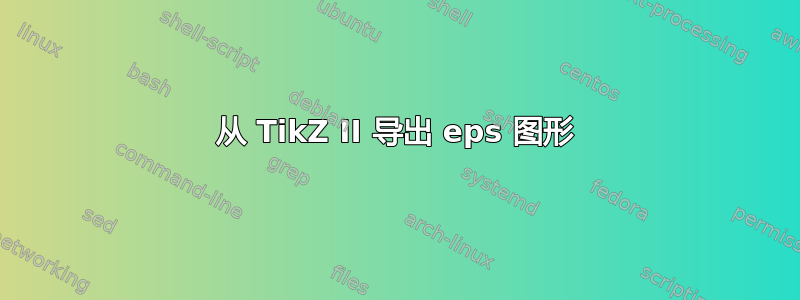 从 TikZ II 导出 eps 图形