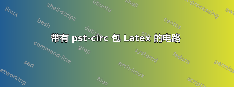 带有 pst-circ 包 Latex 的电路