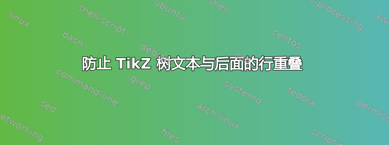 防止 TikZ 树文本与后面的行重叠