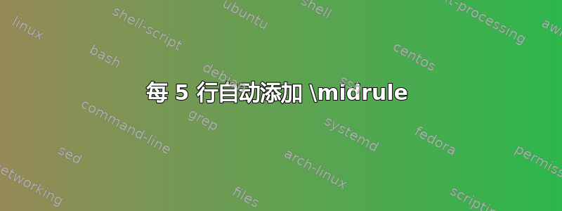 每 5 行自动添加 \midrule