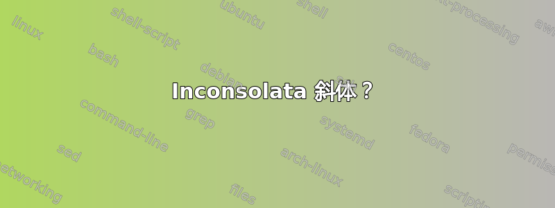 Inconsolata 斜体？