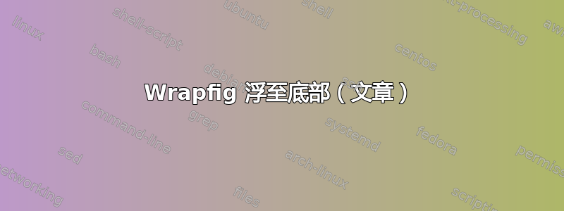 Wrapfig 浮至底部（文章）