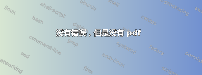 没有错误，但是没有 pdf 