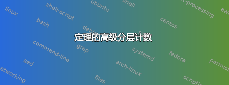 定理的高级分层计数