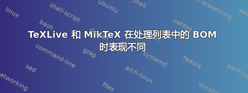 TeXLive 和 MikTeX 在处理列表中的 BOM 时表现不同