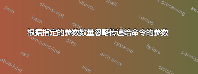 根据指定的参数数量忽略传递给命令的参数