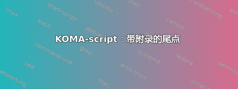 KOMA-script：带附录的尾点