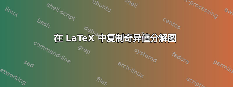 在 LaTeX 中复制奇异值分解图