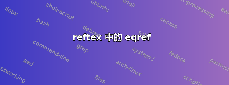 reftex 中的 eqref 